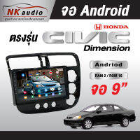 จอAndriodตรงรุ่น HONDA Civic Dimension แรม2/16 Wifi เวอร์ชั่น10 หน้าจอขนาด9นิ้ว เครื่องเสียงรถยนต์ จอติดรถยน แอนดรอย