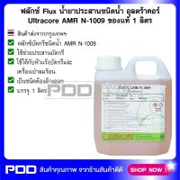 ฟลักซ์ Flux น้ำยาประสานชนิดน้ำ อุลตร้าคอร์ Ultracore AMR N-1009 ของแท้ 1 ลิตร