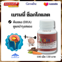 วิตามินเด็ก children vitamins อารหารเสริมเด็ก dha สมอง เด็กฉลาด สมาธิ เบรนนี่ ธัญญาหาร ช็อกโกแลต มอลท์ ดีเอชเอ กิฟฟารีนของแท้ 100 เม็ด