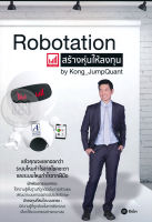 Bundanjai (หนังสือราคาพิเศษ) Robotation สร้างหุ่นให้ลงทุน (สินค้าใหม่ สภาพ 80 90 )