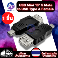 อะแดปเตอร์  USB Mini "B" 5 Male to USB Type A Female (1ชิ้น) อะแดปเตอร์ปลั๊กแปลง อะแดปเตอร์เชื่อมต่อ ตัวแปลงเชื่อมต่อ