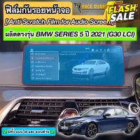 ฟิล์มกันรอยหน้าจอ BMW Series 5 / Series 6 LCI รุ่นปี 2021-ปัจจุบัน (G30/G32) [Anti Scratch Film Audio Screen] #สติ๊กเกอร์ติดรถ #ฟีล์มติดรถ #ฟีล์มกันรอย #ฟีล์มใสกันรอย #ฟีล์มใส #สติ๊กเกอร์ #สติ๊กเกอร์รถ