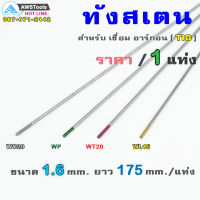 ลวดเชื่อม ทังสเตน ขนาด 1.6 mm. ยาว 175 mm. ขายแยก ราคา ต่อ 1 แท่ง