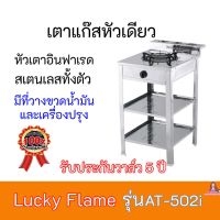 เตาแก๊ส  Lucky Flame AT-502i AT502i หัวเตาอินฟาเรด+สเตนเลสทั้งตัว มีที่วางเครื่องปรุง รับประกันวาล์ว5ปี