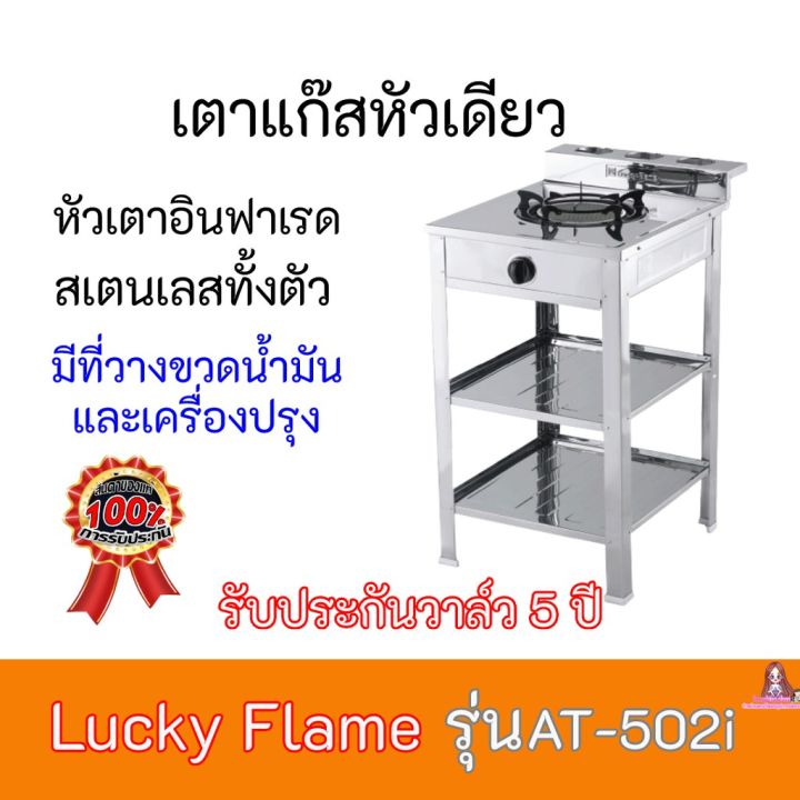 ลดพิเศษ เตาแก๊สลัคกี้เฟลม Lucky Flame AT-502i AT502i หัวเตาอินฟาเรด+สเตนเลสทั้งตัว มีที่วางเครื่องปรุง รับประกันวาล์ว5ปี