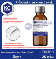 Galactomyces Ferment Filtrate (Pitera) : พิเทร่า (T038PR)