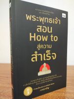 หนังสือ : พระพุทธเจ้าสอน How to สู่ความสำเร็จ  (ครั้งที่ 3)