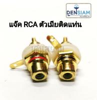 สั่งปุ๊บ ส่งปั๊บ?แจ๊ค RCA ตัวเมียติดแท่น ขายเป็นคู่ ทั้งแดงและดำ RCA Socket  RCA ติดแท่น