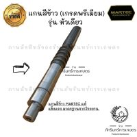 MARTEC แกนสีข้าวรุ่นหัวเดียว งานแท้มาตรฐานจากโรงงาน