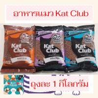 Kat Club อาหารแมว ขนาด 1 กิโลกรัม