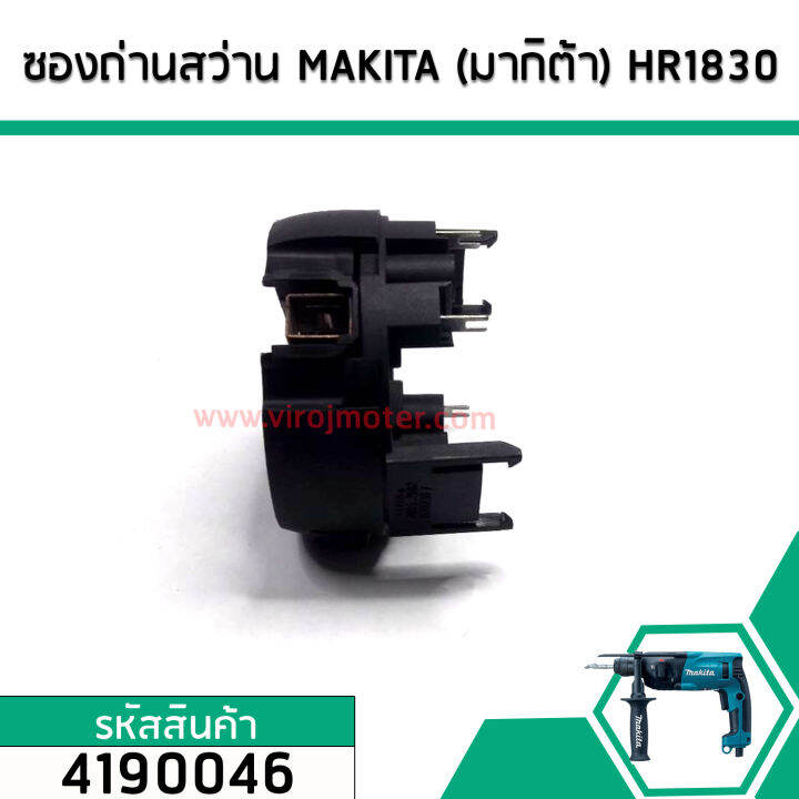 ซองถ่านสว่าน-makita-มากิต้า-hr1830-hp1620-hp2070-hp2071f-เกรด-a-no-4190046