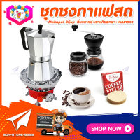 ชุดทำกาแฟสดเองที่บ้าน ชุดชงกาแฟสด Moka pot กาต้มกาแฟ 3Cups 150ml + ที่บดกาแฟวินเทจ 2โถ + เตาแก๊สมีกลีบบัวกันลม +กระดาษกรองกาแฟ 56mm