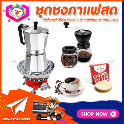 ชุดทำกาแฟสดเองที่บ้าน ชุดชงกาแฟสด Moka pot กาต้มกาแฟ 3Cups 150ml + ที่บดกาแฟวินเทจ 2โถ + เตาแก๊สมีกลีบบัวกันลม +กระดาษกรองกาแฟ 56mm