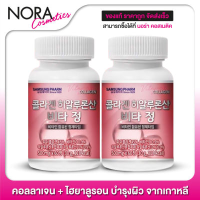 Samsung Pharm Hyaluronic Acid [2 กระปุก][กล่องชมพู] คอลลาเจนจากเกาหลี