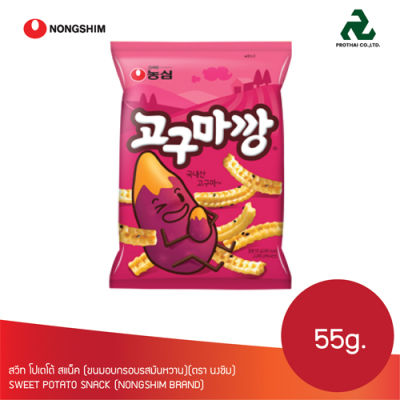 สวีท โปเตโต้ สแน็ค (ขนมอบกรอบรสมันหวาน)(ตรานงชิม) Sweet Potato Snack (NONGSHIM BRAND) 55g.