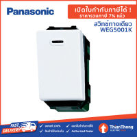 Panasonic สวิตซ์ทางเดียว พานาโซนิค WEG5001K Wide Series สวิตช์ พานา
