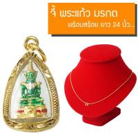 CN Jewelry จี้พระแก้วมรกต จี้ทอง พระแก้วมรกต วัดพระแก้ว หุ้มเศษทองคำ พร้อมสร้อยทองยาว 24นิ้ว หนัก 2สลึง รุ่น CGJ-082