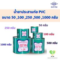 Thai Pipe น้ำยาประสานท่อ PVC (Solvent Welding PVC) ขนาด 50 , 100 , 250 , 500 , 1000 กรัม ท่อน้ำไทย