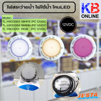 ไฟสระว่ายนํ้า ไฟใต้นํ้า โคมLED รุ่น TL-HX33301 - 03/ RGB , WARM , white , / 24W/PC 12VDC