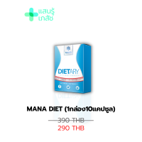 [ส่งฟรี] มานาไดเอท MANA Diet สารสกัดธรรมชาติ ช่วยปรับระบบโภชนาการ อิ่มไว ไม่กินจุกจิก (1กล่อง10แคปซูล)