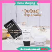 ส่งฟรี EVES เซตคู่ หน้าใส ไม่กลัวแสง อีฟส์ ครีมบำรุงผิวหน้าขาวใส ครีมเจล + ครีมกันแดด ให้ผิวขาว สว่าง กระจ่างใส คนท้องใช้ได้