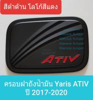 ครอบฝาถังน้ำมัน Toyota Yaris ATIV โตโยต้า ยาริส เอทีฟ ปี 2017-2021 (สีดำด้านโลโก้สีแดง) (ใช้เทปกาว 3M)