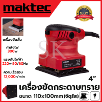 MAKTEC เครื่องขัดกระดาษทรายแบบสั่น รุ่น MT925 (AAA)