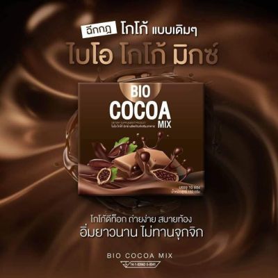 เซต 1 แถม2 (แถมไบโอโกโก้1กล่องแก้วเชค1ใบ) Bio Cocoa Mix ไบโอ โกโก้ มิกซ์ By Khunchan