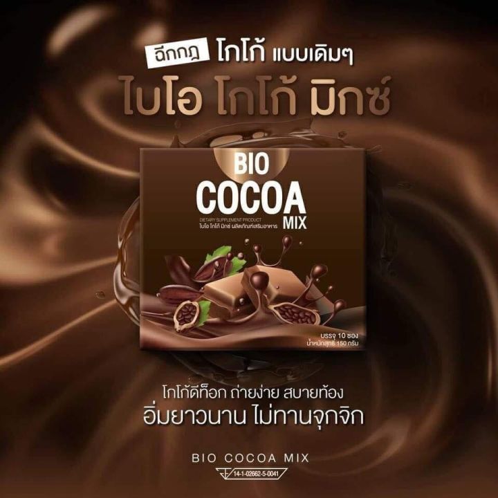 ไบโอโกโก้-bio-cocoa-mixed-แพคเกจใหม่-ไบโอ-โกโก้-ชงดื่ม-1กล่อง-12ซอง