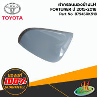 TOYOTA - 879450K918 ฝาครอบกระจกมองข้าง LH FORTUNER 2015-2018 ของแท้