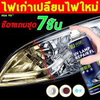 ? ไฟเก่าเปลี่ยนไฟใหม่?  ครีมขัดไฟหน้า Huayu  (ครีมขัดโคมไฟเหลือง&amp;ป้องกัน UV)ซื้อ1แถมชุด7ชิ้น ขัดคราบเหลืองโครเมี่ยม 200ml น้ำยาขัดไฟหน้ารถ ครีมขัดไฟหน้ารถ เหลือง ออกซิเดชั่น เบลอ เคลือบไฟหน้า   ครีมขัดไฟหน้ารถเหลือง ขัดโครมไฟหน้า  ชุดขัดไฟหน้ารถยนต