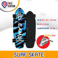 เซิร์ฟสเก็ต ทรัลปริงค์CX7 Surf Skate Surf Board เซิร์ฟสเก็ตผู้ใหญ่ รองรับน้ำหนักได้ 150 กิโลกรัม สินค้าพร้อมส่ง ทำจากวัสดุอย่างดี