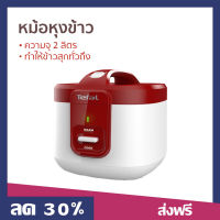 ?ขายดี? หม้อหุงข้าว TEFAL ความจุ 2 ลิตร ทำให้ข้าวสุกทั่วถึง รุ่น RK3625 - หม้อหุงข้าวอัจฉริยะ หม้อหุงข้าวเล็ก หุงข้าวเล็ก หม้อหุงข้าวดิจิตอล หม้อหุงข้าวไฟฟ้า หม้อหุงข้าวขนาดเล็ก rice cooker