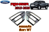 ครอบแก้ม/ครอบไฟแก้มข้าง/ครอบช่องลมแก้มข้าง Ford Ranger 2015 2016 2017 2018 2019 2020 สีเทาWildtrak/WT / ฟอร์ด เรนเจอร์