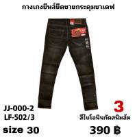 กางเกงยีนส์ยืดชายกระดุมขาเดฟ ยีนส์ฟอกสีไบโอนินกัดสนิมส้ม   size 30 ตัวละ 350   บาท