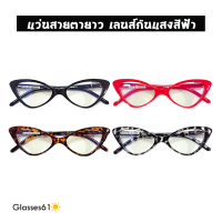 แว่นสายตายาว ทรงcateye แว่นอ่านหนังสือ เลนส์ใสเคลือบ Multicoat กันแสงสีฟ้า กันยูวี ขาแว่นเป็นขาสปริง