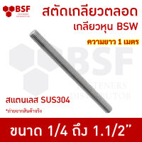 สกรู สตัด สแตนเลส/สลักเกลียวตลอด 1/4" ถึง 1.1/2" l ความยาว 1 เมตร - เกลียวหุน - BSW