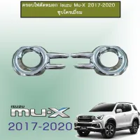 ? ราคาถูกที่สุด? ครอบไฟตัดหมอก Isuzu Mu-X 2017-2020 ##ตกแต่งรถยนต์ ยานยนต์ คิ้วฝากระโปรง เบ้ามือจับ ครอบไฟท้ายไฟหน้า หุ้มเบาะ หุ้มเกียร์ ม่านบังแดด พรมรถยนต์ แผ่นป้าย