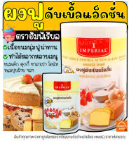 ?ส่งฟรี? ผงฟู ตราอิมพีเรียล สูตรดับเบิ้ลแอ็คติ้ง Imperial (มีให้เลือก2ขนาด!) ผงฟูทำขนม ผงฟูดับเบิ้ลแอคชั่น ผงฟูเบสท์ฟู้ดส์ ผงฟูทำเค้ก  เบกกิ้งโซดา ผงฟูทำอาหาร