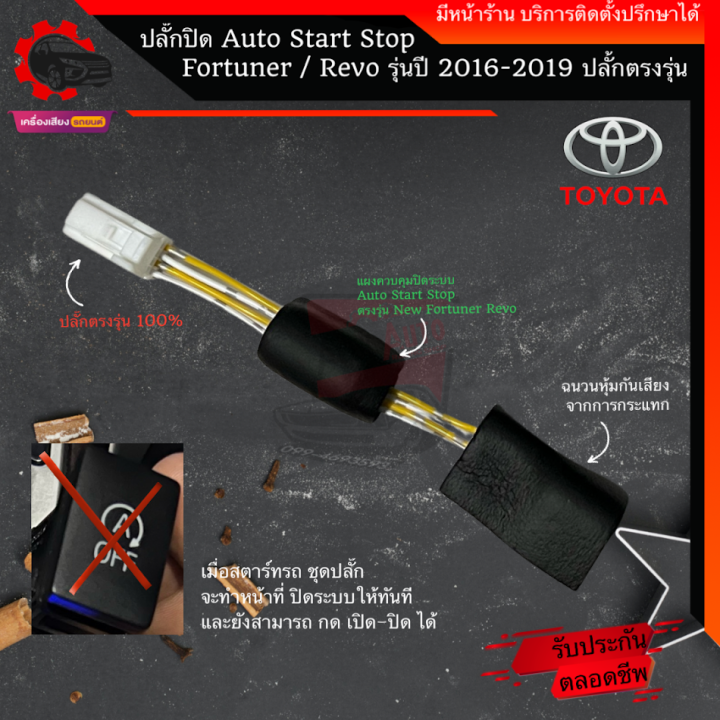 ปลั๊กปิด-ระบบ-idling-stop-auto-start-stop-new-fortuner-legender-gr-leader-revo-ทุกรุ่น-ฟรี-ไม้งัดคอนโซลรถ