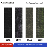 Carpets Inter พรมแผ่น คาร์เปทไทล์ รุ่น Croplands  Size 25x100 cm 1 กล่อง 5 ตรม. 20 แผ่น (Eco Square)