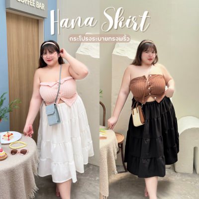 Hana skirt (กระโปรงฮานา 하)💓💓  ทรงพริ้วทิ้งตัว ระบายเป็นชั้นๆ เสื้อผ้าสาวอวบอ้วน พลัสไซส์ ไซส์ใหญ่