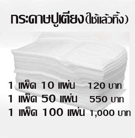 กระดาษปูเตียง-กระดาษรองกันเปื้อนกันเชื้อโรค-แบบใช้แล้วทิ้ง-กระดาษปูเตียง-แพค50แผ่น