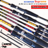 คันสปินนิ่ง / คันเบส  SCORPION Supreme ขนาดยาว 6.6 ฟุต 2 ท่อน เวท 4-12 lb. ด้ามยางสวยๆ ราคา คุ้มสุดๆ