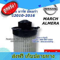 ส่งฟรี โบเวอร์ พัดลมแอร์ March Almera มาร์ช อัลเมร่า ปี2010-16 นิสสัน Nissan March Almera Y.2010 โบวเวอร์ โบลวเวอร์ ตรงปก ส่งจากกรุงเทพ