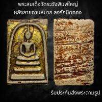 พระสมเด็จวัดระฆังพิมพ์ใหญ่ หลังลายกาบหมาก ลงรักปิดทอง (Z319)