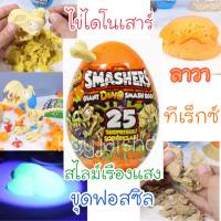 ไข่ไดโนเสาร์ ไข่ ไข่เซอร์ไพรส์ ไดโนเสาร์  SMASHERS EPIC DINO EGG SERIES 3 ZURU ทีเร็ก ทีเร็กซ์ dinosaur terex