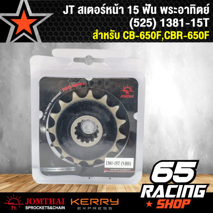 สเตอร์หน้าcb-650f-สเตอร์หน้า-สำหรับ-cbr-650f-525-15-ฟัน-jomthai-พระอาทิตย์-แท้-100