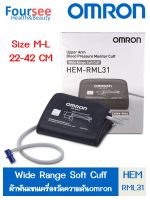 ผ้าพันแขน เครื่องวัดความดัน Omron HEM-RML31 ขนาด 22-42cm.(size M-L)