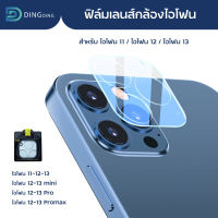 ฟิล์มเลนส์กล้อง iphone 13 เลนส์กล้องไอโฟน13 13mini/ 13pro/ 13promax Full Camera Lens / D-PHONE